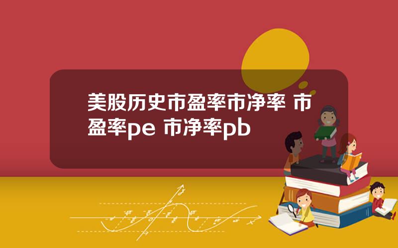 美股历史市盈率市净率 市盈率pe 市净率pb